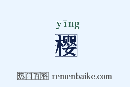 樱是什么意思的图片